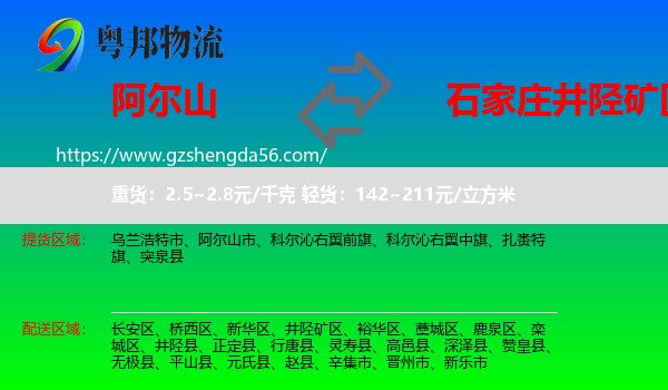 阿尔山市到井陉矿区物流专线