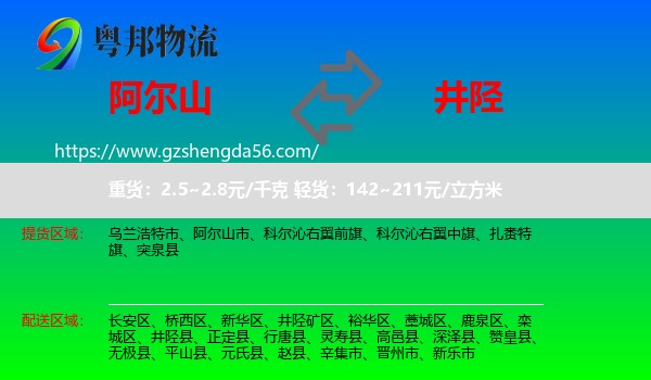 阿尔山市到井陉县物流专线