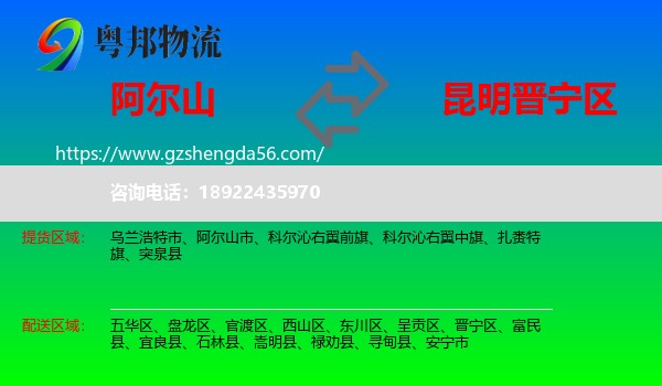 阿尔山市到晋宁区物流专线