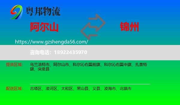 阿尔山市到锦州物流专线