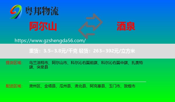 阿尔山市到酒泉物流专线
