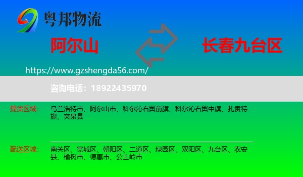 阿尔山市到九台区物流专线