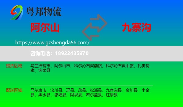 阿尔山市到九寨沟县物流专线
