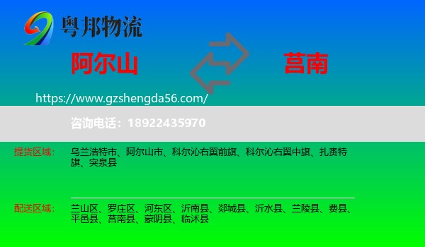 阿尔山市到莒南县物流专线