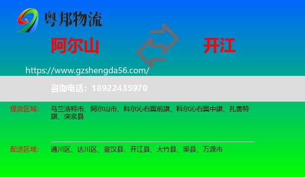 阿尔山市到开江县物流专线