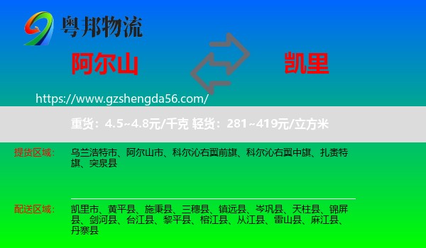 阿尔山市到凯里市物流专线
