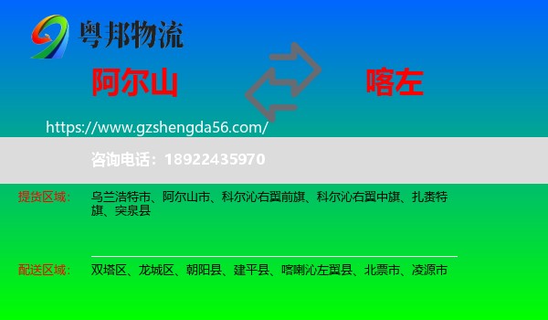 阿尔山市到喀喇沁左翼县物流专线