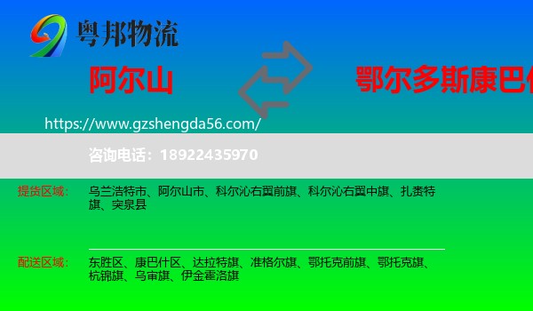 阿尔山市到康巴什区物流专线