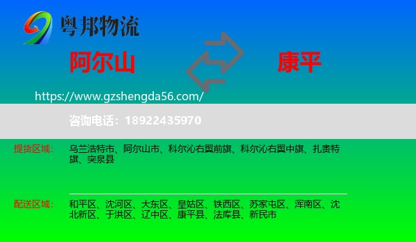 阿尔山市到康平县物流专线