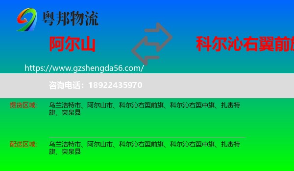 阿尔山市到科尔沁右翼前旗物流专线