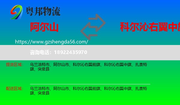 阿尔山市到科尔沁右翼中旗物流专线