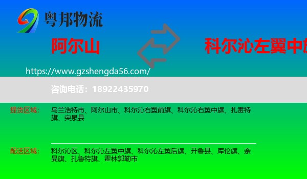 阿尔山市到科尔沁左翼中旗物流专线