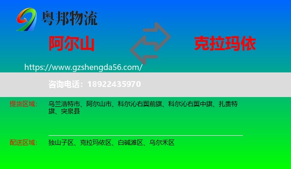 阿尔山市到克拉玛依物流专线