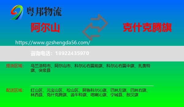 阿尔山市到克什克腾旗物流专线