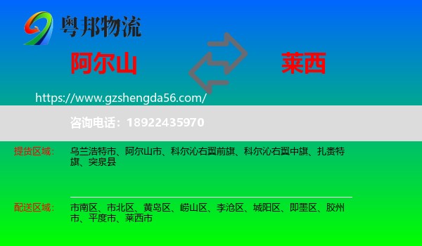 阿尔山市到莱西市物流专线
