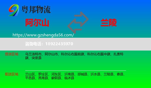 阿尔山市到兰陵县物流专线