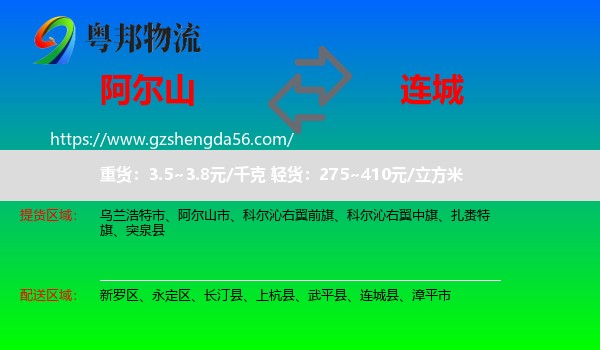 阿尔山市到连城县物流专线