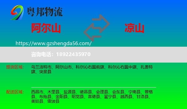 阿尔山市到凉山物流专线