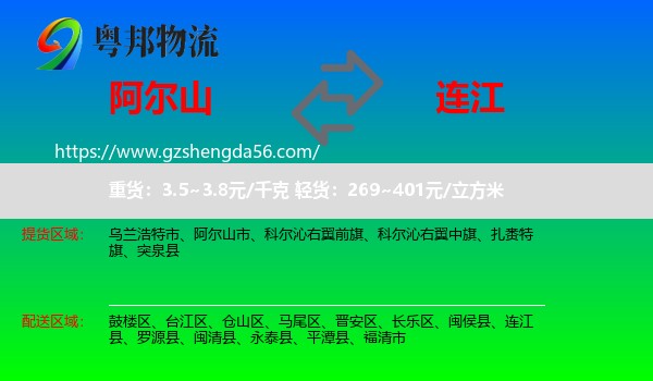 阿尔山市到连江县物流专线
