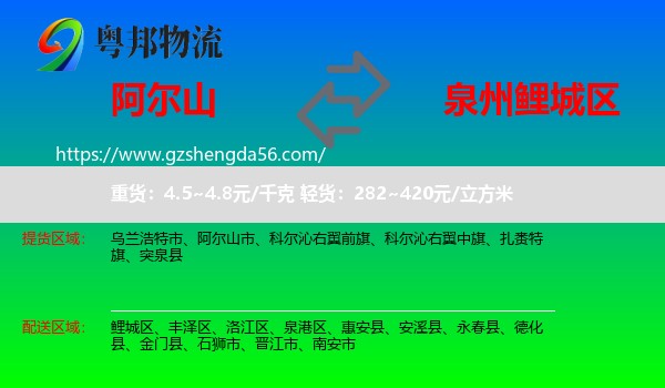 阿尔山市到鲤城区物流专线