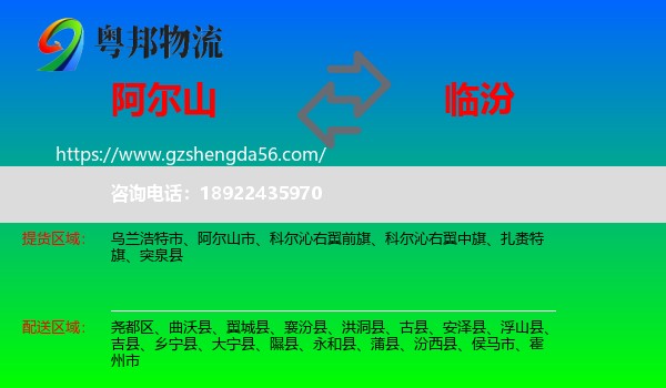 阿尔山市到临汾物流专线