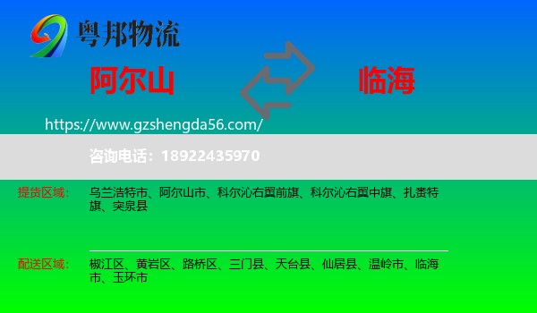 阿尔山市到临海市物流专线