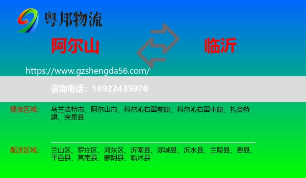 阿尔山市到临沂物流专线