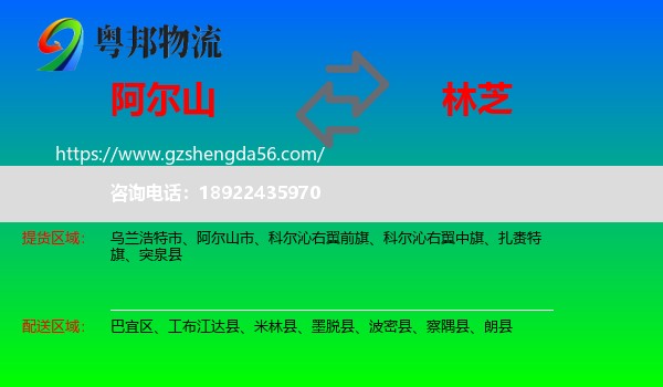 阿尔山市到林芝物流专线