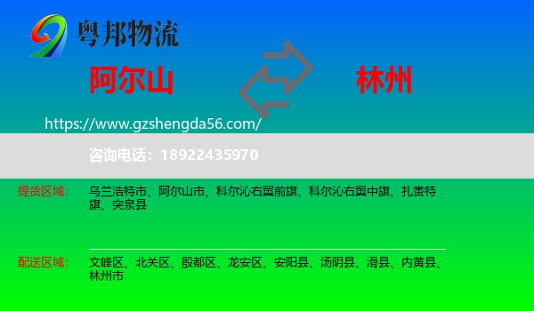 阿尔山市到林州市物流专线