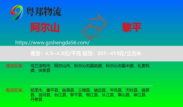 阿尔山市到黎平县物流专线
