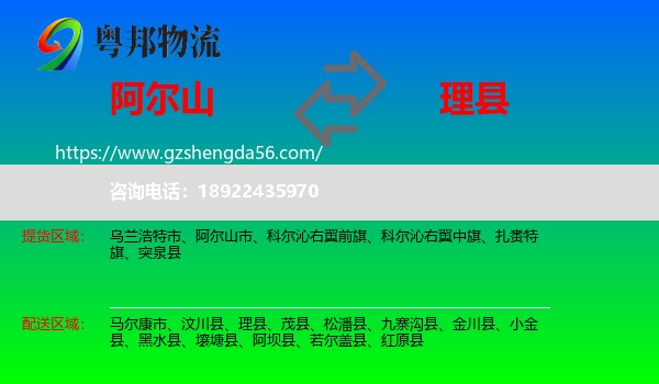 阿尔山市到理县物流专线