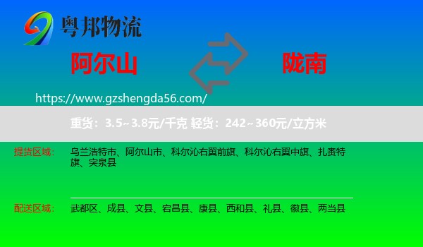 阿尔山市到陇南物流专线