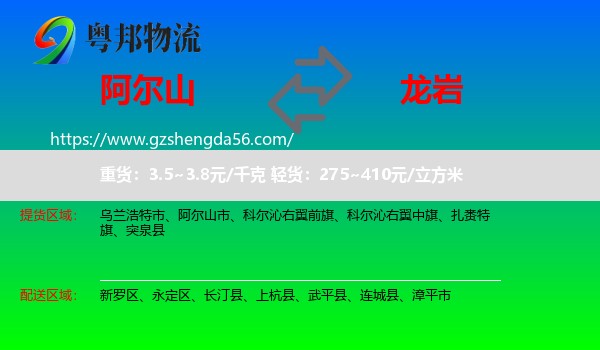 阿尔山市到龙岩物流专线