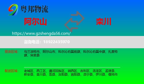 阿尔山市到栾川县物流专线