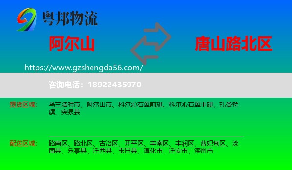 阿尔山市到路北区物流专线