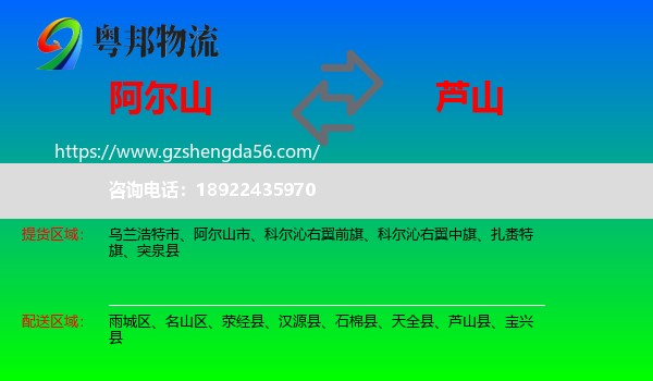阿尔山市到芦山县物流专线