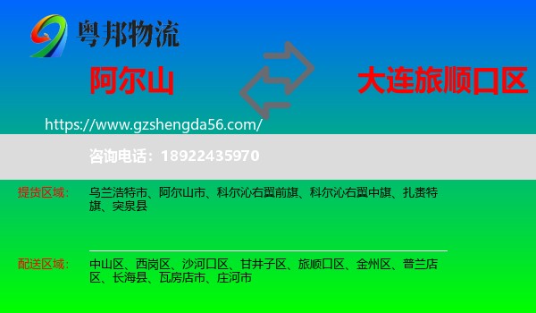 阿尔山市到旅顺口区物流专线