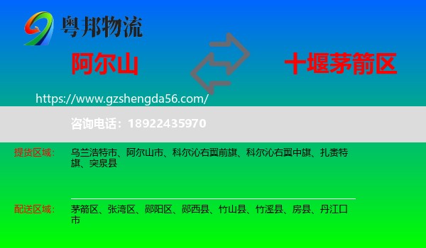 阿尔山市到茅箭区物流专线