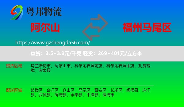 阿尔山市到马尾区物流专线