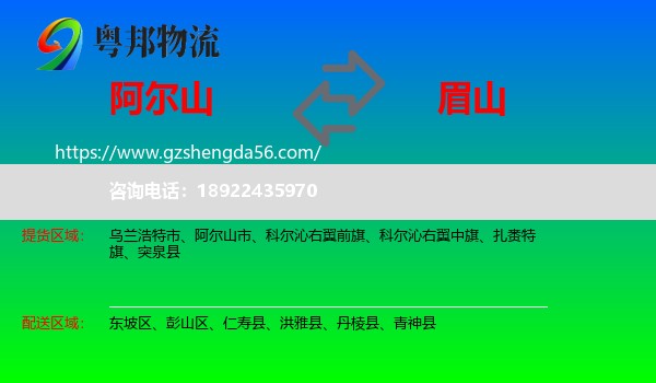 阿尔山市到眉山物流专线