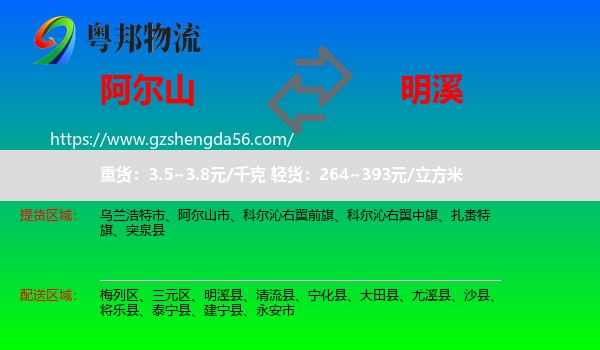 阿尔山市到明溪县物流专线