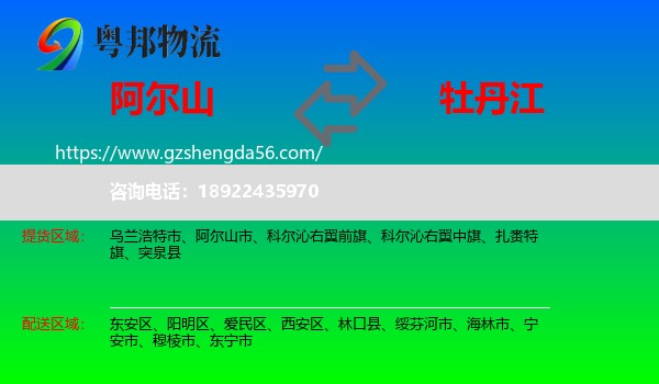 阿尔山市到牡丹江物流专线
