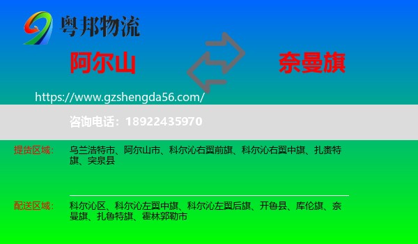 阿尔山市到奈曼旗物流专线