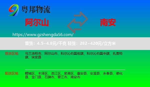 阿尔山市到南安市物流专线
