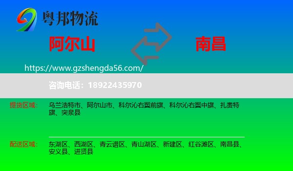 阿尔山市到南昌专线