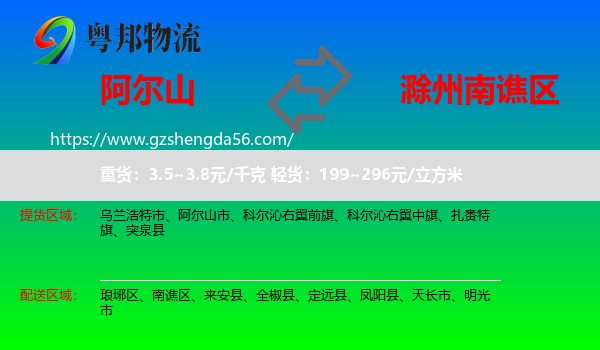 阿尔山市到南谯区物流专线
