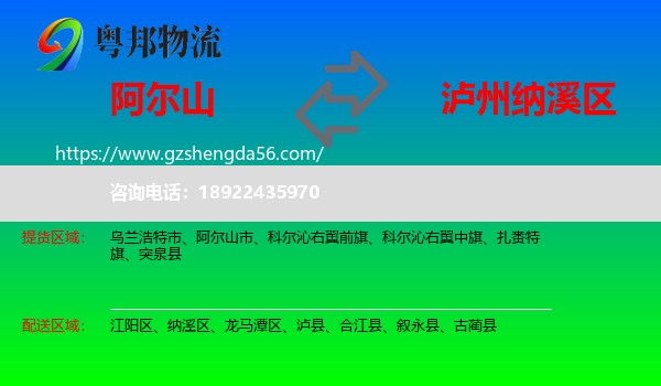 阿尔山市到纳溪区物流专线