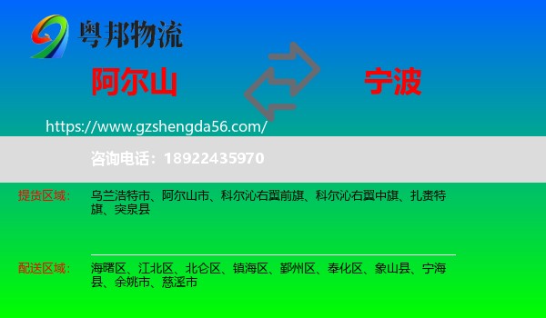 阿尔山市到宁波物流专线