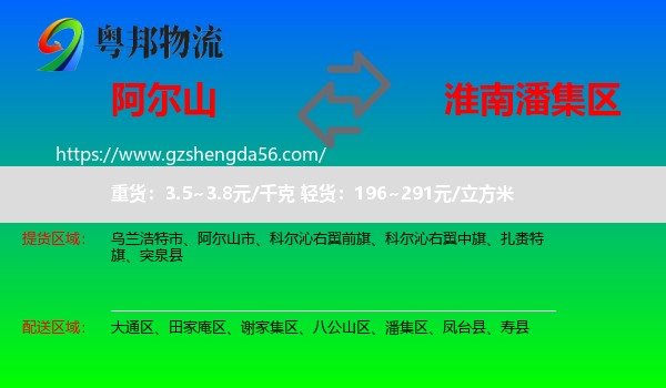 阿尔山市到潘集区物流专线