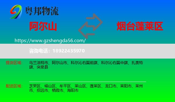 阿尔山市到蓬莱区物流专线